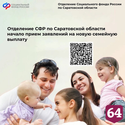 Саратовцы могут подать заявление на ежегодную семейную выплату