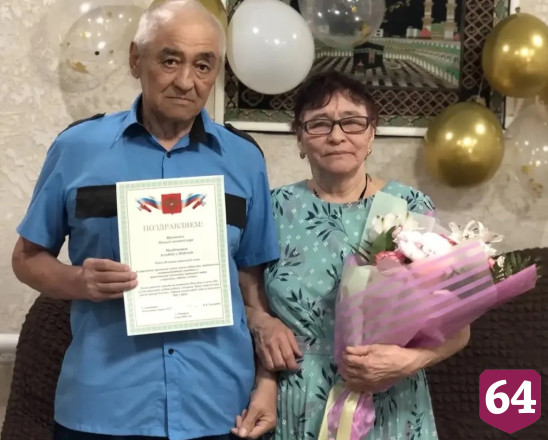 Саратовские животноводы отметили 50-летие совместной жизни 