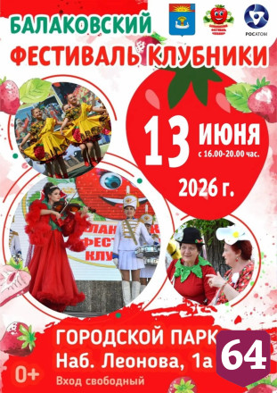 В Саратовской области в 12-й раз пройдет фестиваль клубники