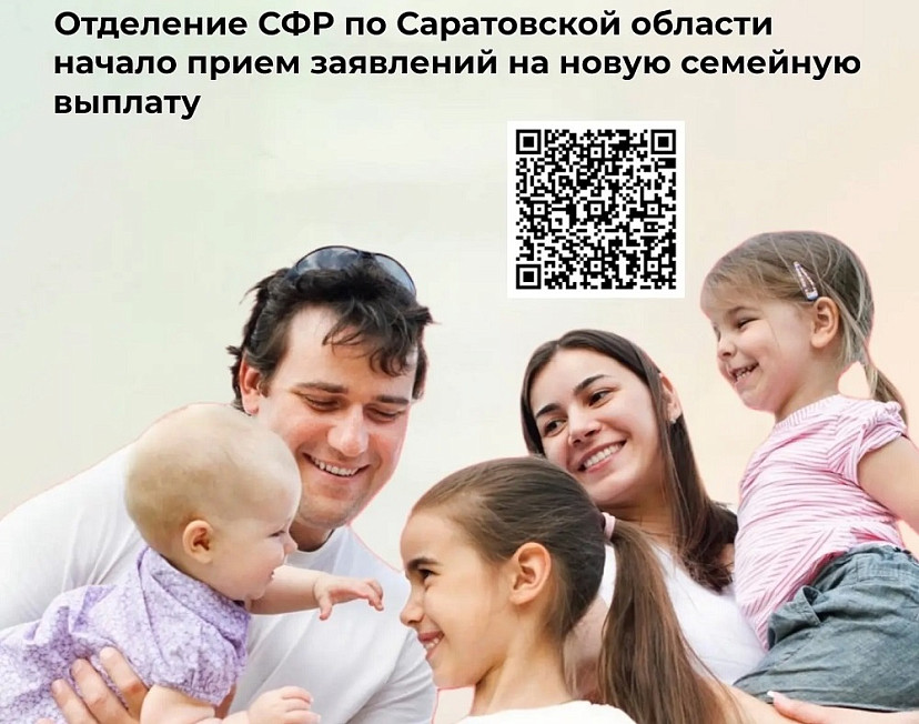 Саратовцы могут подать заявление на ежегодную семейную выплату
